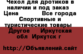 Чехол для дротиков в наличии и под заказ › Цена ­ 1 750 - Все города Спортивные и туристические товары » Другое   . Иркутская обл.,Иркутск г.